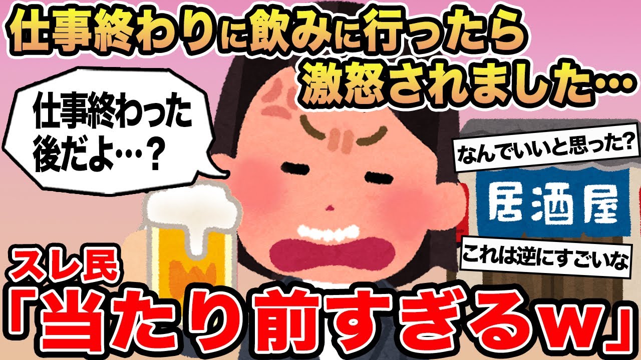【報告者キチ】「仕事終わりに飲みに行ったら激怒されました...」→スレ民「当たり前すぎるw」⚪︎