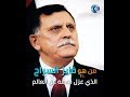 من هو فايز السراج الذي عزل نفسه عن العالم وورط ليبيا بحكم الميليشيات