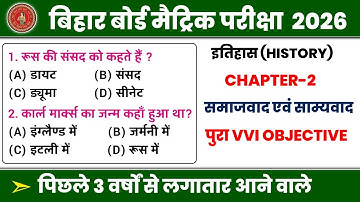 Class 10 History Chapter -2 Objective | Bihar Board 10th History Chapter -2 | समाज़वाद एवं साम्यवाद