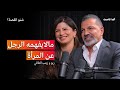 الرجل والمرأة يتحدثون لغة مختلفة بودكاست شنو القصة مع ريو وزينب الطائي mp3