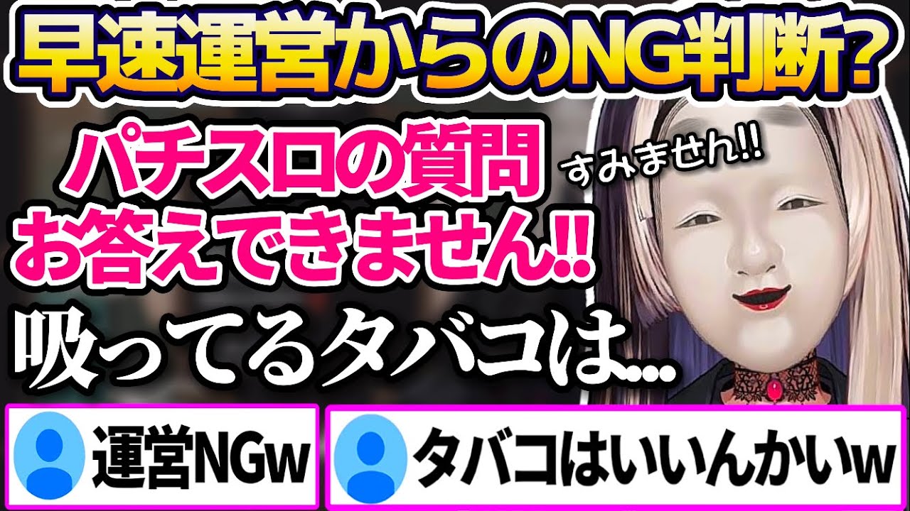 おそらく運営判断で"パチスロに関する質問"をNGにされるも、タバコに関する質問はOK判断らしい儒烏風亭らでんw【ホロライブ切り抜き/ReGLOSS】