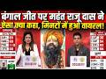 Bengal Election Result 2026: BJP की जीत पर महंत Raju Das ने ऐसा क्या कहा जो मिनटों में हुआ Viral! |