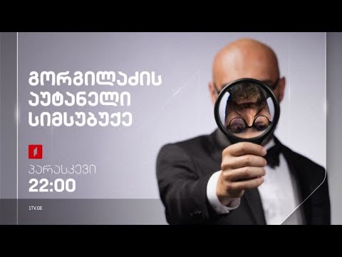 „გორგილაძის აუტანელი სიმსუბუქე“ - 2 სექტემბერს, 22:00
