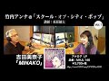 竹内アンナの「スクール・オブ・シティ・ポップ」Vol.1