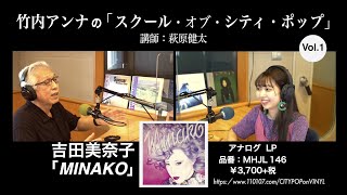 竹内アンナの「スクール・オブ・シティ・ポップ」Vol.1