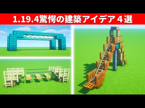 マインクラフト　驚きの建築アイデア７選
