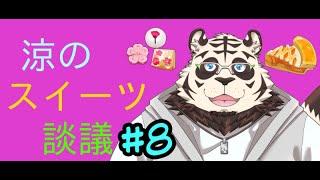 涼のスイーツ談議#8