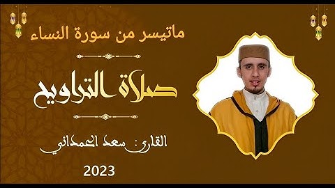 ❤️😍 صلاة التراويح 2023 ما تيسر من سورة النساء بصوت القارئ سعد الحمداني