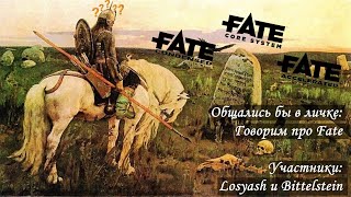 Обсуждаем противоречивый FATE | Общались бы в личке...