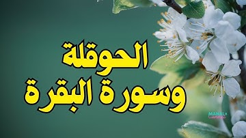 قصة عجيبة لسيدة مع المداومة على سورة البقرة و الحوقلة | هيون | Manal's Channel | لا مُستحيل مع الله