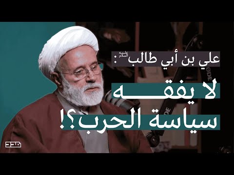 هل كان الإمام علي ع قائدا عسكريا ناجحا لكنه لم يتقن اللعبة السياسية