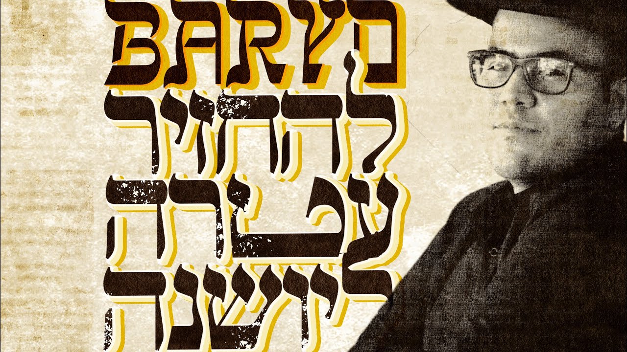 מי שברך - בריו