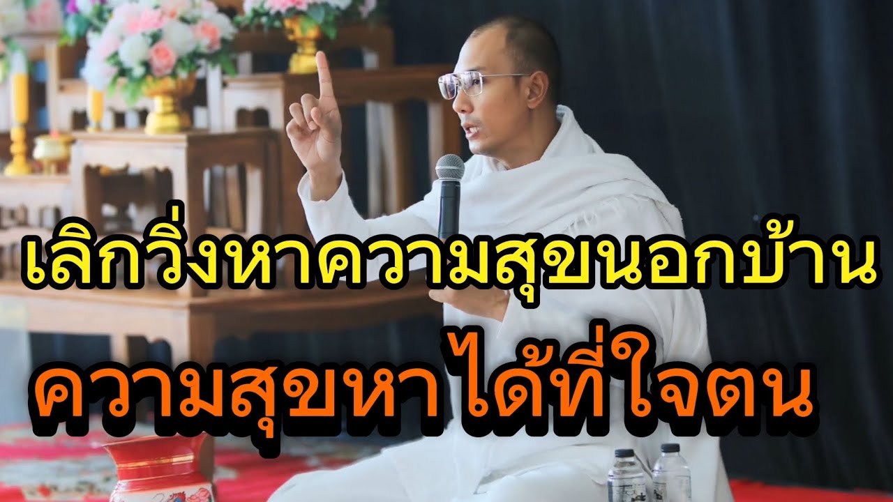 เลิกวิ่งหาความสุขนอกบ้าน ความสุขหาได้ที่ใจตน#คนตื่นธรรม#อาจารย์เบียร์#ธรรมสอนใจ#ธรรมะ #ธรรมะสะกิดใจ 