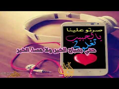 حتي بصباح الخير ولا مساء الخير صرتو علينا يالحبيب تغلون