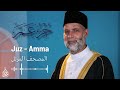 [ جزء عم ] / الشيخ حسن صالح/ Juz Amma / Shiekh Hassan saleh