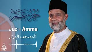 [ جزء عم ] / الشيخ حسن صالح/ Juz Amma / Shiekh Hassan saleh