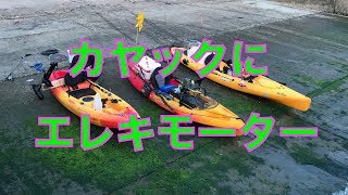 カヤックにエレキモーターを付けてみた。kayak Electric Motor