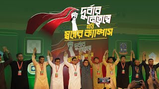 একনজর দরবর নততব গড সবপনর কযমপস Chhatrashibir