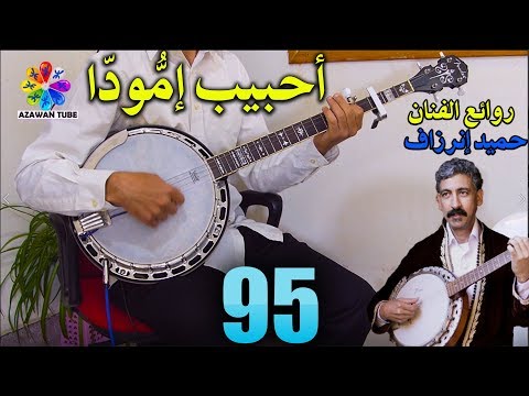 BANJO Cover AHBIB IMMOUDDA HAMID INERZAF azawan♫Part 95♫بانجو احبيب امودا حميد انرزاف