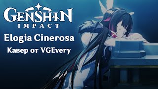 🎤 Genshin Impact - Elogia Cinerosa (кавер от VGEvery)