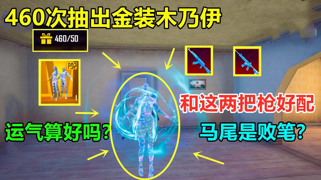 抽460次才出金装木乃伊！和这两把特效枪好配呀，新一代“木乃伊冰衣”？