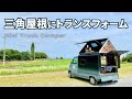 【三角屋根トラキャン】軽量化にこだわったトランスフォームする軽トラキャンピングカー【トラ泊007】