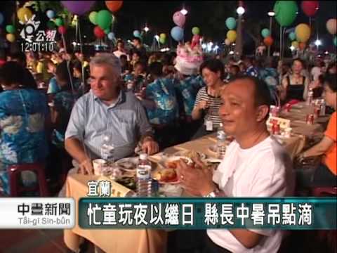 2010-07-09公視中晝新聞(忙童玩節熱昏了頭 宜蘭縣長中暑)
