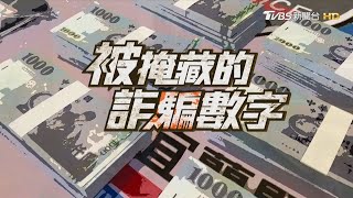 詐騙手法升級慘淪待宰羊 光抓車手! 幕後金主爽數錢【被掩藏的詐騙數字】