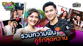 รวมความฟิน คู่รักสุดหวาน | SPECIAL CLIP รู้ไหมใครโสด 2022 | one31