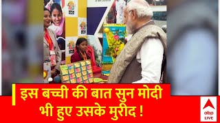 PM Modi Varanasi Visit: बच्ची से पीएम मोदी ने पूछा कौन सी सब्जी अच्छी लगती है, जवाब सुनकर चौंक गए !