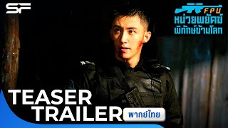 Formed Police Unit - FPU หน่วยพยัคฆ์พิทักษ์ข้ามโลก | Teaser Trailer พากย์ไทย