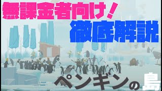 【ペンギンの島】生産性や無課金で進めるコツを徹底解説！ #1 screenshot 1