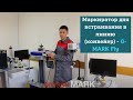 Какие маркираторы покупают заводы? Маркиратор для встраивания в линию (конвейер) - G-MARK Fly