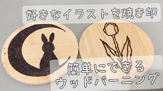 ミニモン様確認用☺︎ウッドバーニング たらし