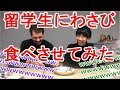 留学生にワサビ食べさせてみたら面白すぎたｗｗ【東大生Youtuber！？】byムギタロー＆リアン