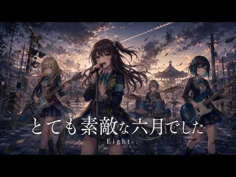 とても素敵な六月でした / Eight【視聴者リクエスト】須野高校軽音部Cover