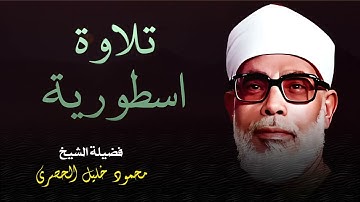 استمع إلى واحدة من أروع التلاوات الخاشعة للشيخ الحصري التي تأسر القلوب وتبعث الطمأنينة في النفوس