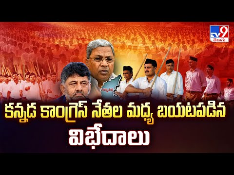 కన్నడ కాంగ్రెస్ నేతల మధ్య బయటపడిన విభేదాలు | Karnataka Congress - TV9 - TV9
