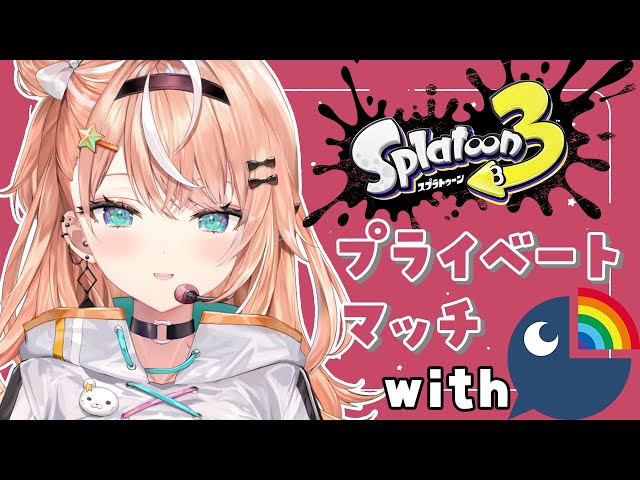 【 スプラ3 】 新環境でスプラのプラべじゃ～～～！  wにじさんじの方々【 五十嵐梨花 / にじさんじ 】のサムネイル