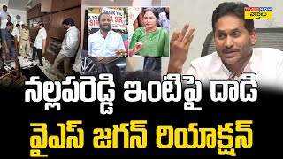 నల్లపరెడ్డి ఇంటిపై దాడి ... జగన్ రియాక్షన్ || Ys Jagan reacts On Prasanna Kumar Reddy House Attack