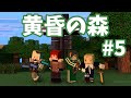 【MINECRAFT】黄昏の森 #5【にじさんじ/える/花畑チャイカ/シスター・クレア/ドーラ】