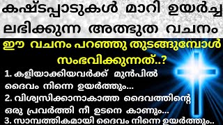 ഇനി ഒരു കഷ്ട്ടതയ്ക്കും ദൈവം നിന്നെ വിട്ടു കൊടുക്കില്ല..ഈ 1 വചനം നിന്നെ ഉയർത്തും../Kreupasanam/Jesus