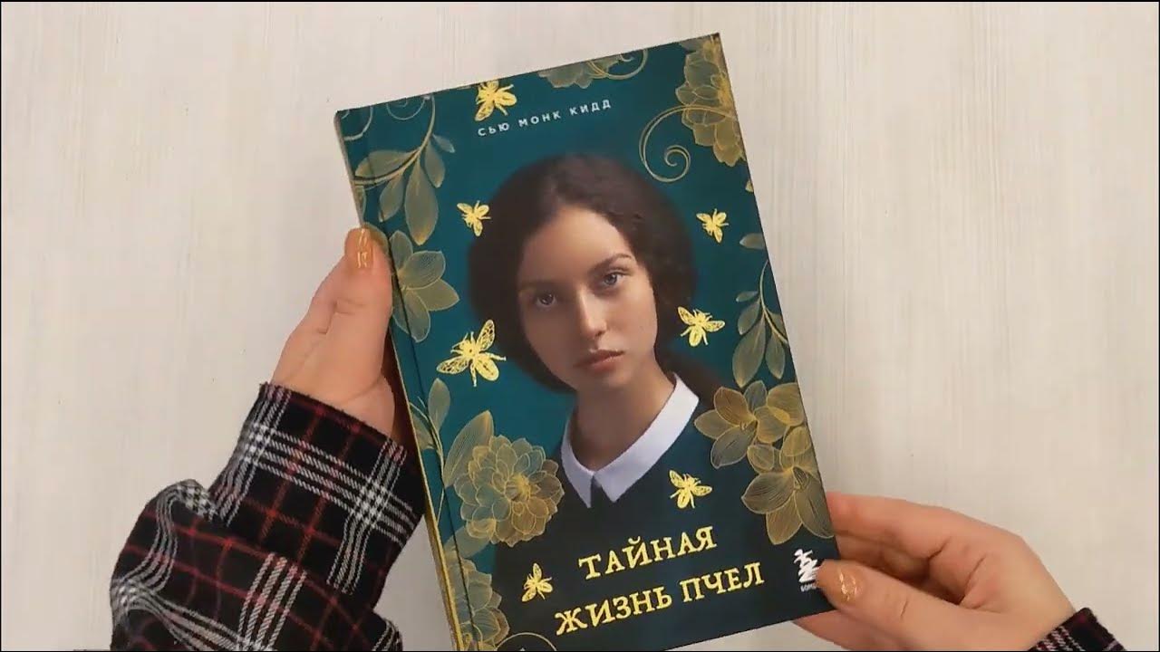 Тайна пчел книга