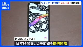 ツイッター対抗の「Threads（スレッズ）」が予定前倒しでサービス開始　最長5分の動画も投稿可能｜TBS NEWS DIG