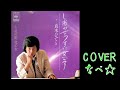 しあわせうすい女です 真木ひでと COVER なべ☆