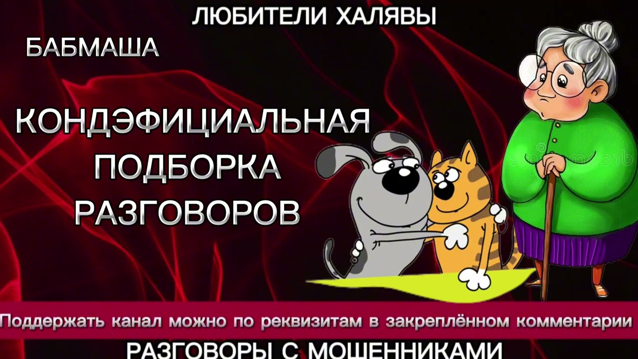 БАБМАША. КОНДЭФИЦИАЛЬНАЯ ПОДБОРКА | ТЕЛЕФОННЫЕ МОШЕННИКИ