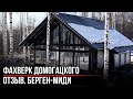 Фахверк Домогацкого - отзыв заказчика, красивый дом Берген-Миди.