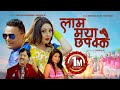 Laam maya chhapakkai by prem raja mahat  anju panta  feat karishma manandhar  shankar bc