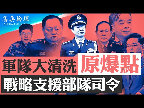 战略支援部队司令巨干生彻底交代引爆军中大清洗，张又侠私交刘源等红二代惹祸恐出事；刘建超摆软是欺美之计，外交部失败有人要当替罪羊；不服习效忠套路军中文化反弹【 #菁英论坛 】