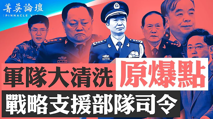 戰略支援部隊司令巨乾生徹底交代引爆軍中大清洗，張又俠私交劉源等紅二代惹禍恐出事；劉建超擺軟是欺美之計，外交部失敗有人要當替罪羊；不服習效忠套路軍中文化反彈【 #菁英論壇 】| #新唐人電視台 1/18 - 天天要聞